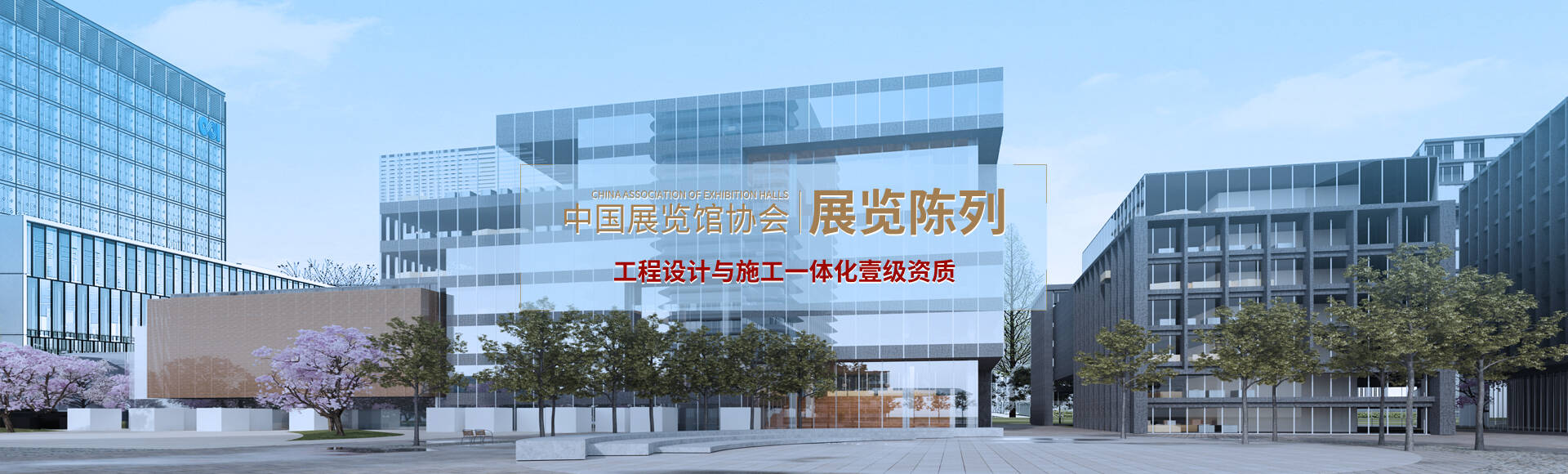 中國展覽館協(xié)會展覽陳列工程設計與施工一體化壹級資質(zhì)